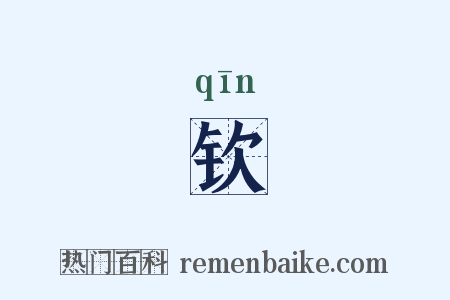 钦是什么意思的图片